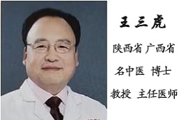 王三虎 陕西省名中医 博士 教授