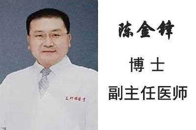 陈金锋 博士 副主任医师